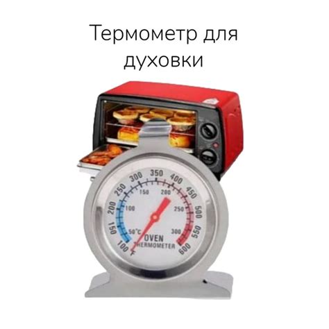 Кулинарный термометр, для духовки, Стекло, Нержавеющая сталь купить по ...