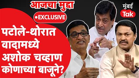 Ashok Chavan Exclusive सत्यजित आणि सुधीर तांबे पुन्हा काँग्रेसमध्ये येणार अशोक चव्हाणांची