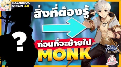 Ragnarok Origin EP 33 สงทเราจะตองร กอนยายสายไปเลน Monk