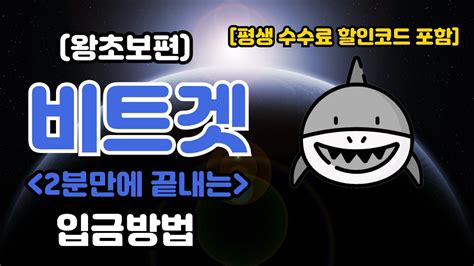 비트겟 2분만에 끝내는 입금방법 Youtube