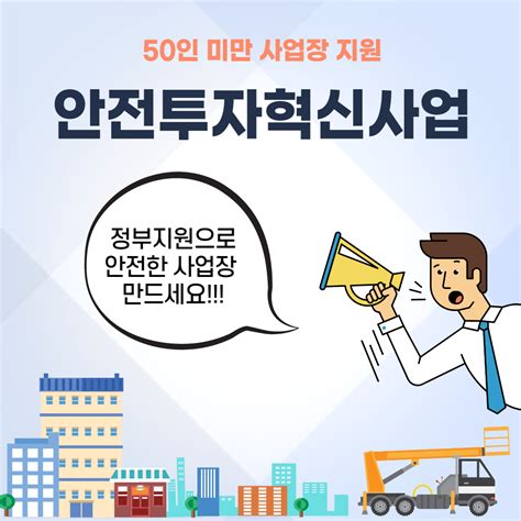 안전투자혁신사업 고용노동부