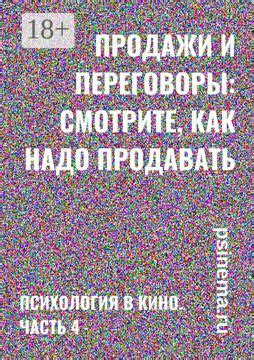 Продажи и переговоры: смотрите, как надо продавать - купить и читать ...