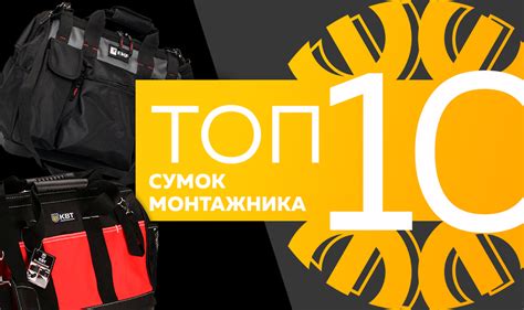 Топ-10 сумок монтажника, август 2023
