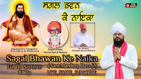 Sagal Bhawan Ke Naika Sant Mandeep Dass Ji New Punjabi Devotional