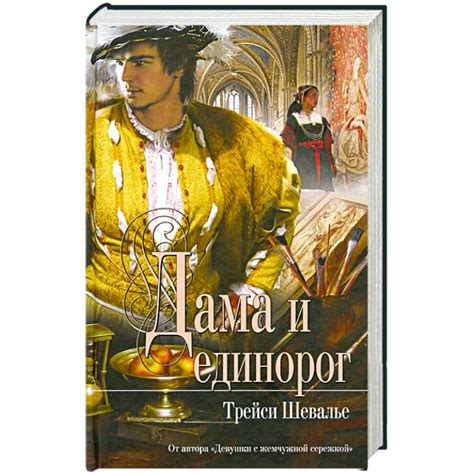 Knigi-janzen.de - Дама и единорог | Шевалье Т. | 978-5-699-45759-5 ...