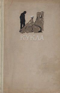 Книга "Кукла" - Прус Болеслав скачать бесплатно, читать онлайн