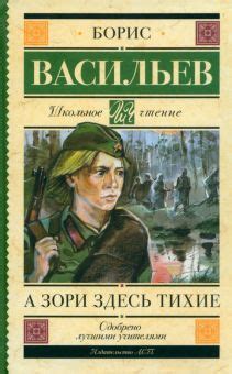 Книга: "А зори здесь тихие…" - Борис Васильев. Купить книгу, читать ...