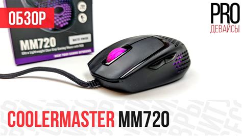 Обзор Coolermaster Mm720 Супер форма супер вес Youtube