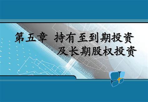 中级财务会计第5章长期投资word文档在线阅读与下载无忧文档