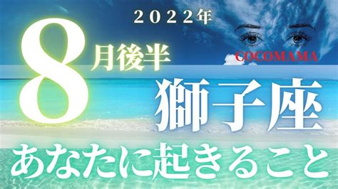 獅子座♌️ 【8月あなたに起きること】ココママの個人鑑定級タロット占い🔮高次元メッセージ Youtube