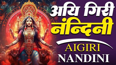 Aigiri Nandini With Lyrics Mahishasura Mardini महषसर मरदन