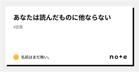 あなたは読んだものに他ならない｜名前はまだ無い。