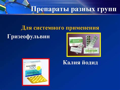 Противогрибковые препараты или антимикотики - online presentation