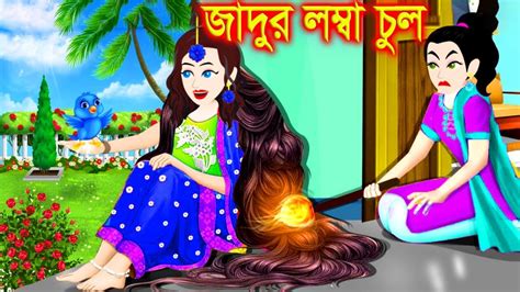 জাদুর লম্বা চুল। Jadur Golpo Kartun Thakurmar Jhuli Rupkothar