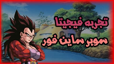 تجربه فيجيتا سوبر ساين فور في لعبه دراكون بول بودوكاي 3 Dragon Ball Z Budokai 3 Youtube