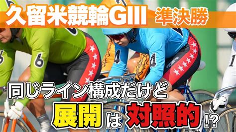 【競輪予想】同じライン構成だけど展開はかなり変わりそう⁉︎ 久留米競輪gⅢ準決勝 Youtube