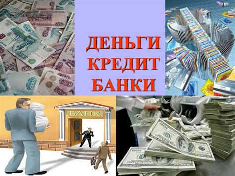 Деньги. Кредит. Банки - презентация онлайн
