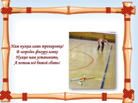 Играем в городки - презентация онлайн