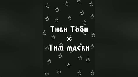 Тики Тоби ♡ Тим Маски \\\ • - YouTube