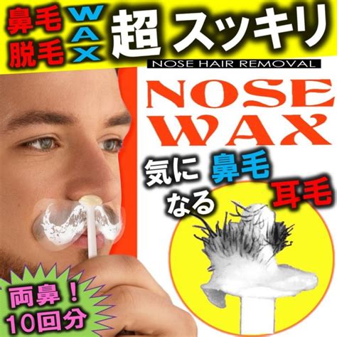 ゆうメール送料無料 鼻毛脱毛 除毛 鼻毛ケア ブラジリアンワックス ノーズワックス 鼻毛脱毛セット 両鼻 10回分 やみつき 女男兼用 セルフ