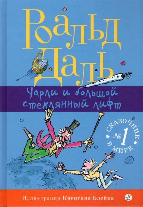 Чарли и большой стеклянный лифт. Роальд Даль | отзывы