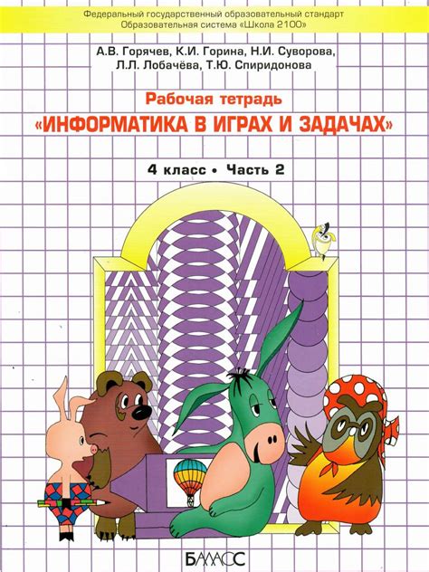 Информатика в играх и задачах 4 класс. Учебник. Часть 2. ФГОС ...