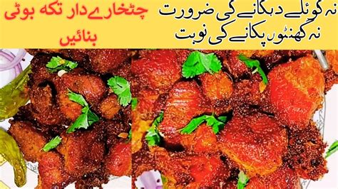 Chatkhara Fry Boti Eid Special By Aj Kya Pakaen Eid Ul Adha Special