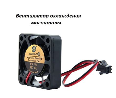 Вентилятор охлаждения (кулер) для магнитолы на андроид - купить кулер ...