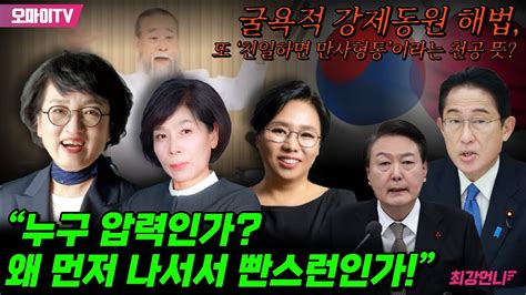 최강언니 굴욕적 강제동원 해법 또 ‘친일하면 만사형통이라는 천공 뜻 김진애 “누구 압력인가 왜 먼저 나서서 빤스런인가