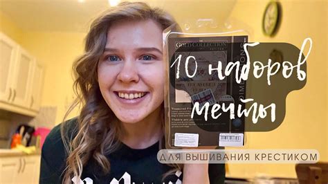 10 любимых наборов для вышивания ️ - YouTube