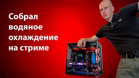 Как Qulturny собирал кастомное водяное охлаждение - YouTube