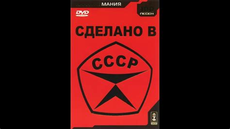 Обзор на диск Караоке-мания. Сделано в СССР / 2005 / DVD-5 - YouTube