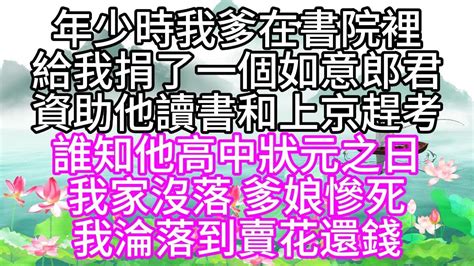 年少時，我爹在書院裡，給我捐了一個如意郎君，資助他讀書和上京趕考，誰知他高中狀元之日，我家沒落，爹娘慘死，我淪落到賣花還錢【幸福人生