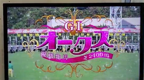 競馬収録放送第82回優駿牝馬・オークスgⅠ Youtube