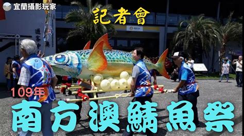 【宜蘭攝影玩家】109年 宜蘭縣蘇澳鎮 南方澳鯖魚祭記者會 Suao Shorts Youtube