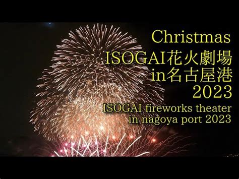 ISOGAI花火劇場in名古屋港2023 ISOGAI fireworks theater in nagoya port 2023