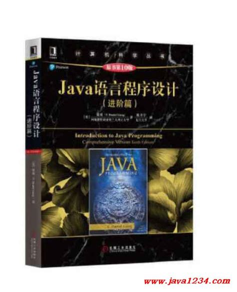 Java语言程序设计 进阶篇（原书第10版） Pdf 下载java知识分享网 免费java资源下载