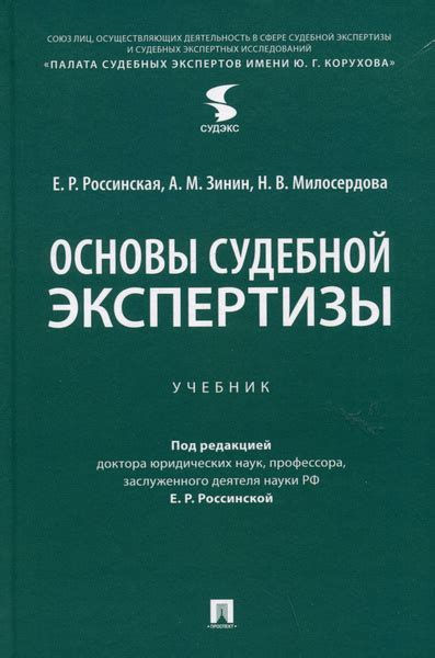 Основы судебной экспертизы. Учебник - купить с доставкой по выгодным ...