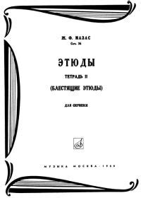 Ж. Мазас. Этюды для скрипки. Тетради 1,2 - Скрипка - Ноты, аккорды ...