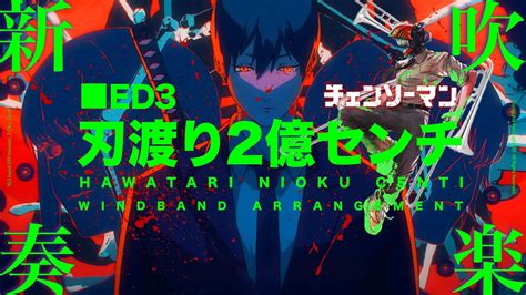 【刃渡り2億センチ マキシマム ザ ホルモン 】 チェンソーマン 吹奏楽アレンジ 第3話ノンクレジットエンディング 3 Ending