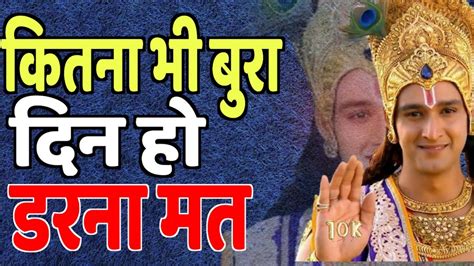 कितना भी बुरा दिन हो डरना मत Best Krishna Motivational Speech Youtube