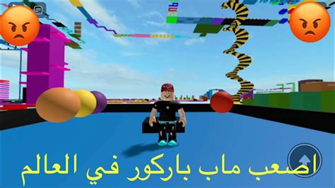 Roblox اصعب ماب باركور في لعبة Youtube