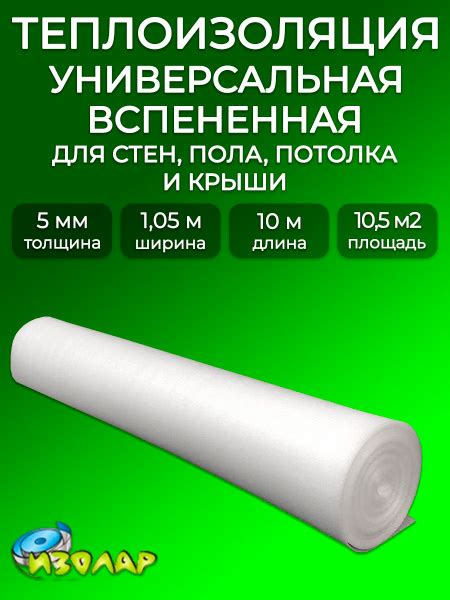 Утеплитель рулонный для дома 5мм 1,05х10м ИЗОЛАР НПЭ/ Вспененный ...