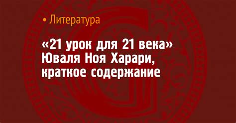«21 урок для 21 века» Юваля Ноя Харари, краткое содержание