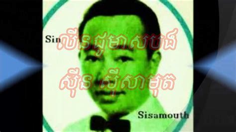 Khmer Entertainment Linchoumeasbang Sin Sisamuth