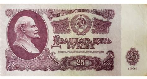 25 рублей 1961 года: цена бумажной банкноты, стоимость купюры СССР