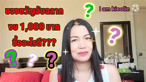 ของขวัญจับฉลากปีใหม่ งบ 1000 บาท ซื้ออะไรดี Youtube