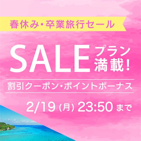 春休み・卒業旅行セール 東京発｜【公式】ジェイトリップツアー｜jalで行く格安国内旅行・国内ツアー