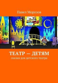Книга "Театр – детям" - Павел Морозов скачать бесплатно, читать онлайн