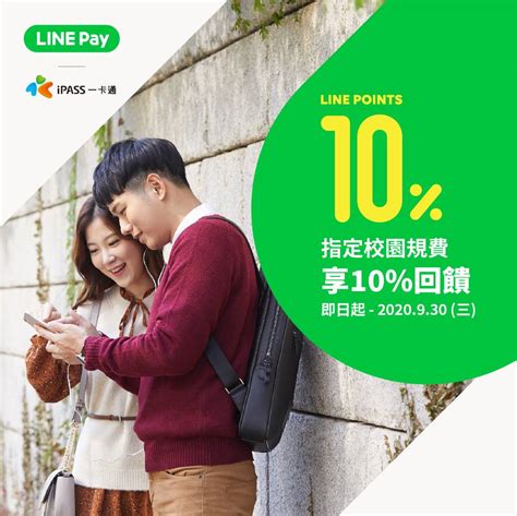 校園行政規費用line Pay，筆筆樂享10點數回饋！